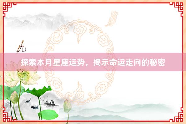 探索本月星座运势，揭示命运走向的秘密